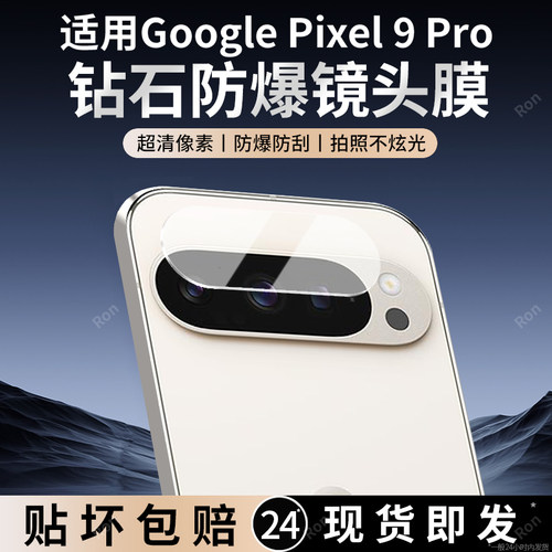 适用谷歌Pixel9Pro分体镜头膜Google摄像头GooglePixel九por保护膜piexl钢化玻璃pixei后置plxel相机贴膜防摔