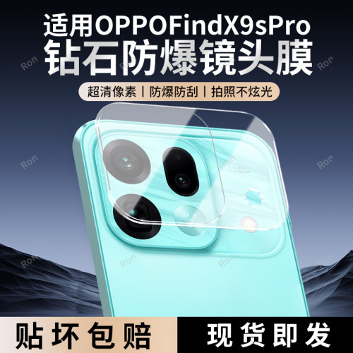 适用OPPOFindX9sPro一体镜头膜PME110摄像头Findx9s pro防摔膜sp钢化find玻璃fandx后置0pp0相机spor贴膜OPPO
