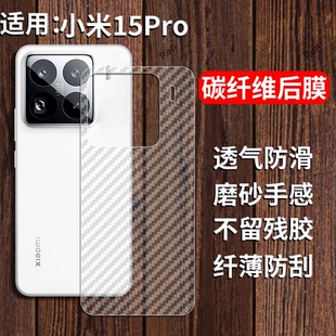 适用小米15Pro手机膜Mi十五por碳纤维纹后膜m15p背膜pr0半透明磨砂保护贴纸背面膜软膜防刮防指纹透气背贴膜