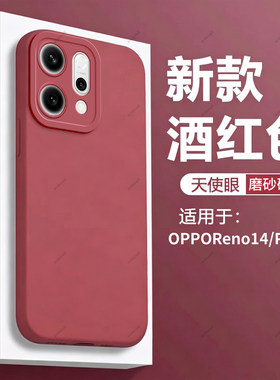 酒红瞳眼适用opporeno14pro手机壳Reno14磨砂防摔pr0保护por套opporone男Rone女opopreno新款oppo外壳opp0pp0