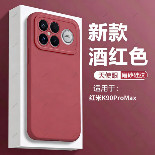 适用小米红米K90ProMax手机壳Redmi酒红磨砂硅胶25102RKBEC全包pro防摔max女pm套pormax男promas新款pmax外壳