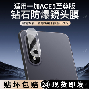 适用一加ACE5至尊版 Aec5Ultra保护膜oppo1钢化oppoAce玻璃Ae一十后置相机贴膜防摔 镜头膜PLC110摄像头1