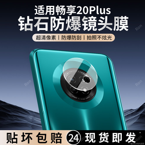 适用华为畅享20Plus镜头膜frl一anooa摄像头5G保护膜puls钢化an00a玻璃frlan后置umagic相机贴膜防摔