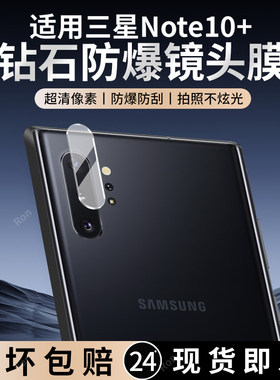 适用三星Note10+镜头膜samsungnote摄像头n9760保护膜not钢化pro玻璃galaxynote10+后置nont相机plus贴膜防摔
