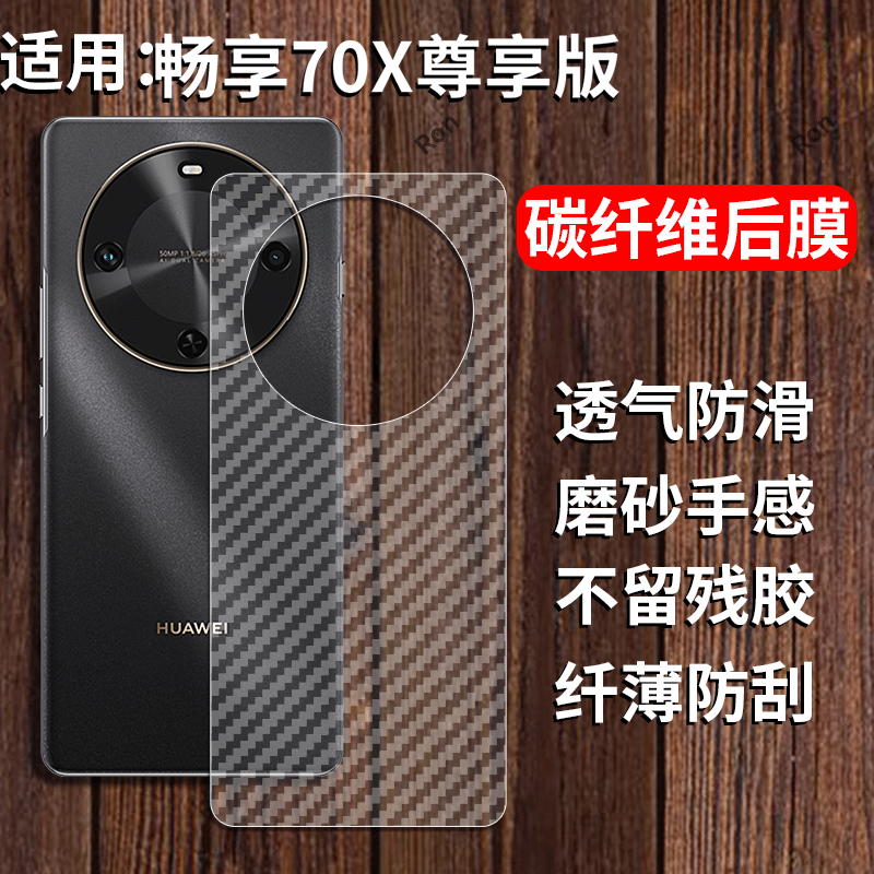适用华为畅享70X尊享版手机膜BRE一AL80a半透明背贴膜畅想7OX至尊板畅亨BREAL碳纤维防指纹保护贴纸磨砂后膜