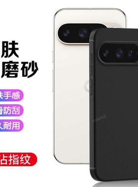 适用谷歌Pixel9Pro手机壳Google黑色磨砂硅胶GooglePixel九por全包piexl防摔保护套pixei男plxel9p女新款外壳