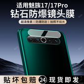 适用魅族17镜头膜17pro摄像头pr0保护膜meizu十七por钢化5G版 玻璃M081Q后置M091M相机贴膜防摔
