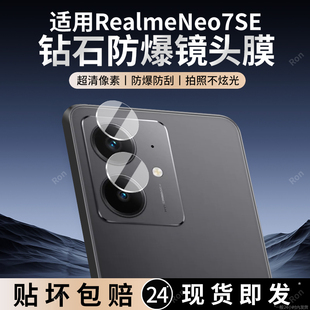 适用RealmeNeo7SE分体镜头膜真我Neo7es摄像头RMX5080保护膜oppormx钢化opponeo玻璃oppo后置noe相机贴膜防摔