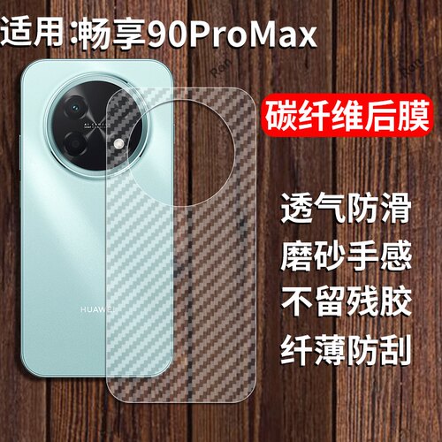 适用华为畅享90ProMax手机膜碳纤维后膜promas保护pmax背贴膜pro磨砂max防指纹pormax畅亨pr0max透明贴纸防刮
