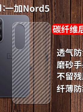 适用一加Nord5手机膜CPH2707透明背膜1+Nrod碳纤维OnePlus防指纹5G防刮贴膜OnePlusNord5磨砂1加透气后膜1十