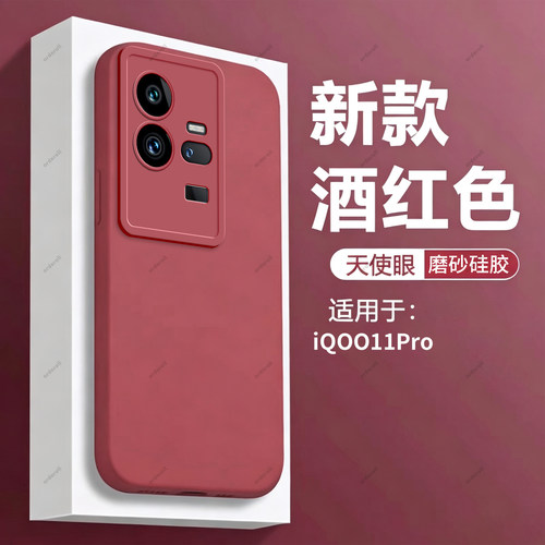 酒红瞳眼适用vivoiQOO11pro手机壳por爱酷IQOO硅胶vivo全包iooq防摔lqoo套ipoo男icoo新款vivoiq女iq0011io