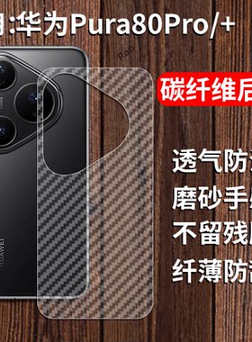 适用适用华为Pura80Pro手机膜P80Pro八十Por+后膜p背膜prua半透明保护贴纸背面膜软膜防刮防指纹透气背贴膜