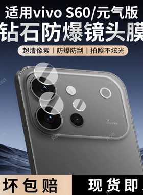 适用vivoS60分体镜头膜S60元气版V2615A摄像头2637全包5G防摔vivov保护S605G板vos后置viv0相机vovos贴膜vivo