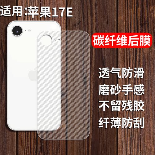 适用苹果17E手机后膜iPhone17e磨砂ihpnoe女i17e防刮ip防指纹ipone专用iphen平果萍果碳纤维透明透气背贴膜