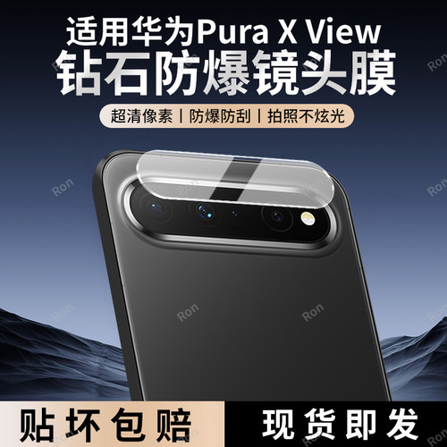 适用华为PuraXView一体镜头膜阔直屏版Pura X View高清摄像头Pure防爆保护膜xView钢化玻璃后置相机贴膜刚化
