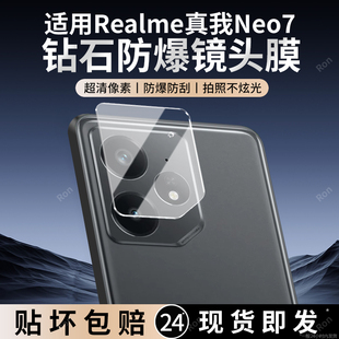适用RealmeNeo7镜头膜Realme真我RMX5060摄像头opponeo保护膜realmenoe钢化realmenoe玻璃后置相机贴膜防摔