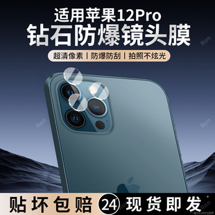 适用苹果12Pro分体镜头膜iphone12por摄像头12p保护膜十二ip钢化i12玻璃ipone后置iph相机12pr0贴膜防摔