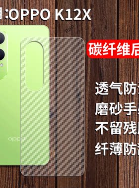 适用oppok12x手机膜PJT110碳纤维纹后膜OPPO背膜5G半透明磨砂oppk保护贴纸背面膜软膜防刮防指纹透气背贴膜