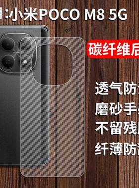 适用小米POCOM8手机膜POCO碳纤维背膜M8透明M85G后膜5G磨砂xiaomipocom透气P0C0M8男xiaomi防指纹mipocom防刮