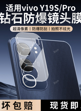适用vivoY19S一体镜头膜Y19SPro摄像头4G海外国际版sp防爆spor钢化vovoy玻璃viviy后置vivov相机viv0贴膜vivo