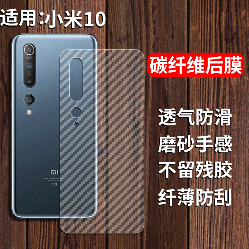 适用小米10手机膜xiaomi碳纤维纹后膜mi10背膜半透明m10磨砂MI保护贴纸背面膜软膜防刮防指纹透气背贴膜