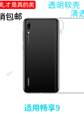 经典高透适用华为畅享9手机壳DUB-AL00新款潮个性潮男女防摔时尚网红全包创意超薄情侣男女保护套