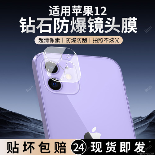 适用苹果12一体镜头膜iPhone摄像头i12保护膜ip钢化ihpnoe玻璃ipone十二后置iph相机贴膜防摔