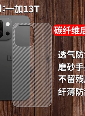 适用一加13T手机膜PKX110后膜oneplu背膜oppo半透明1+13t磨砂1+保护贴纸背面膜软膜防刮防指纹透气背贴膜