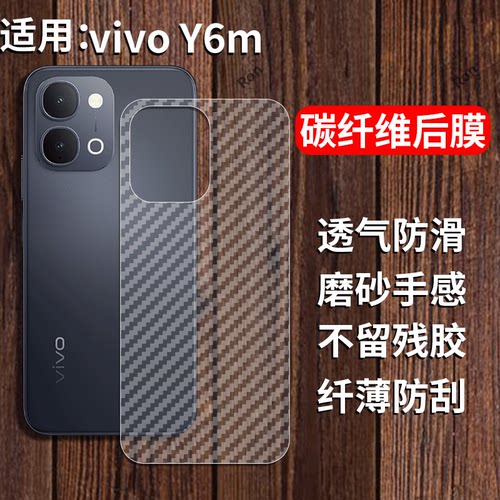 适用vivoY6m手机膜Y6m5G碳纤维V2532BA背膜5g半透明viy磨砂vivov保护viv0贴纸voy防指纹vovoy丫viviy后膜vivo