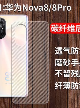 适用华为Nova8手机膜novo后膜nv背膜nowa半透明note磨砂n8保护贴纸背面膜nawa软膜navo防刮防指纹透气背贴膜