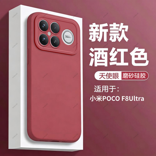 适用小米POCOF8Ultra手机壳POCO F8U酒红磨砂硅胶5G全包防摔套MiPOCOF男uitra女P0C0F8至尊版新款XiaoMi外壳