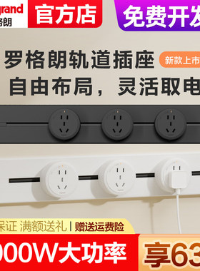 罗格朗可移动电力轨道插座排插滑动明装导轨插餐边柜厨房插座