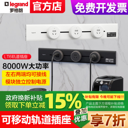 罗格朗轨道插座可移动电力导轨插家用厨房餐边柜明装滑动移动插排