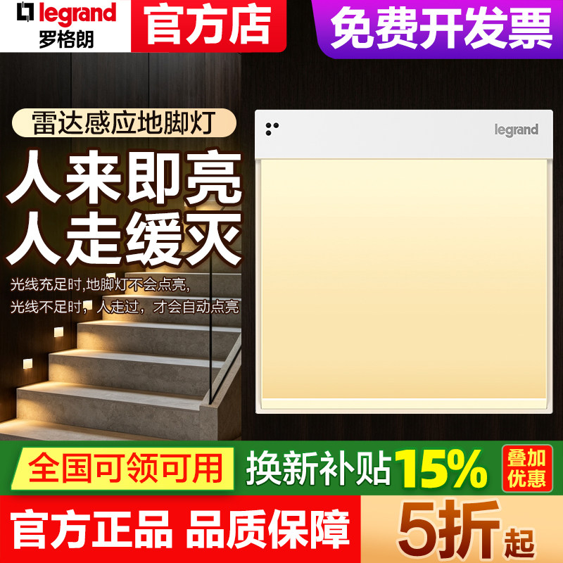 罗格朗 人体感应地脚灯光控智能雷达感应led过道走廊床头小夜灯