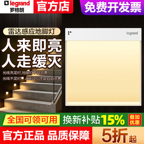 罗格朗 人体感应地脚灯光控智能雷达感应led过道走廊床头小夜灯