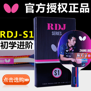 正品Butterfly蝴蝶乒乓球拍初学者单拍学生成品拍双面反胶S1横拍