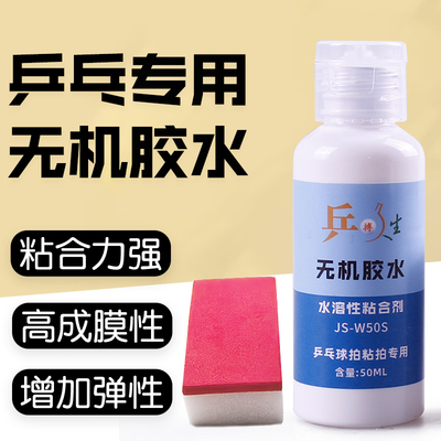 乒乓球拍胶水无机水溶性粘合剂