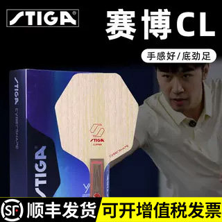 STIGA斯帝卡赛博CL AC  CWT纯木碳素乒乓球底板球拍六边形斯蒂卡