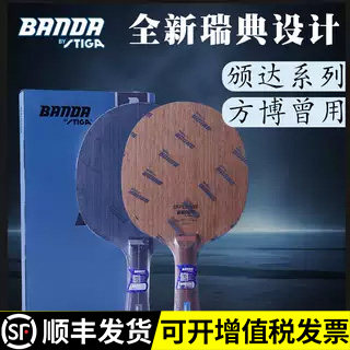 STIGA颁达BANDA底板纯木碳素