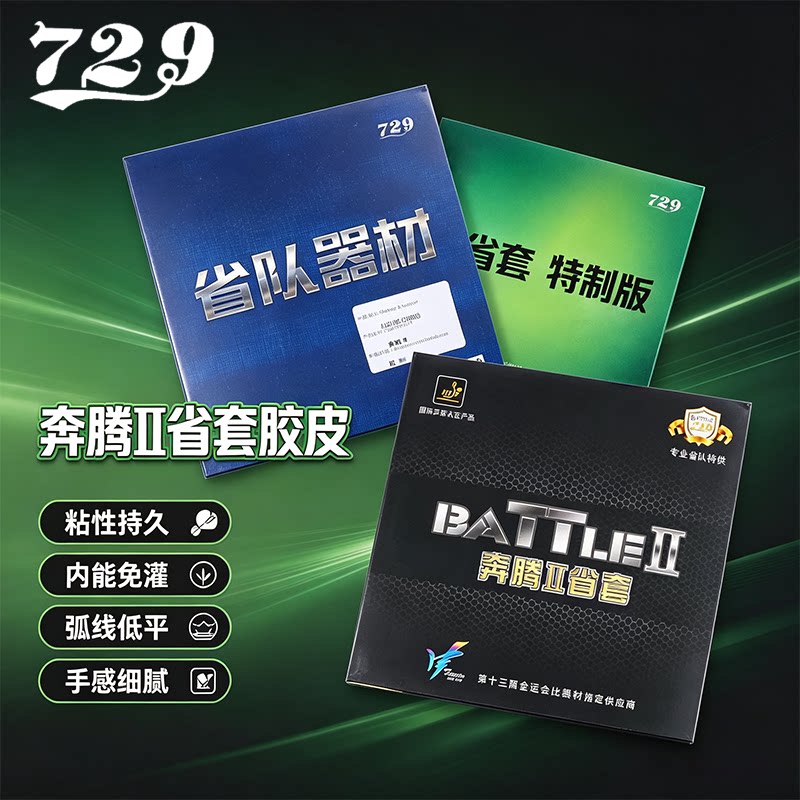 729友谊奔腾2省套反胶套胶爆冲图片