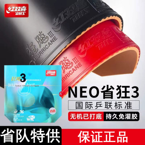 红双喜NEO尼奥狂飚3反胶套胶省狂