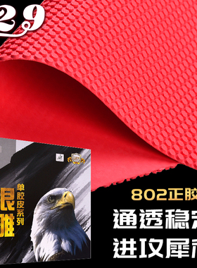 729友谊银雕802乒乓球拍正胶单胶皮颗粒胶单胶片旋转易控制正品