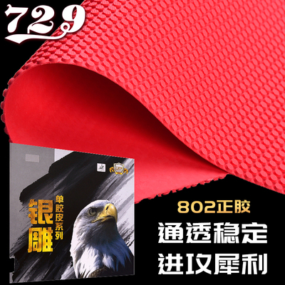 729友谊乒乓球拍正胶单胶皮802