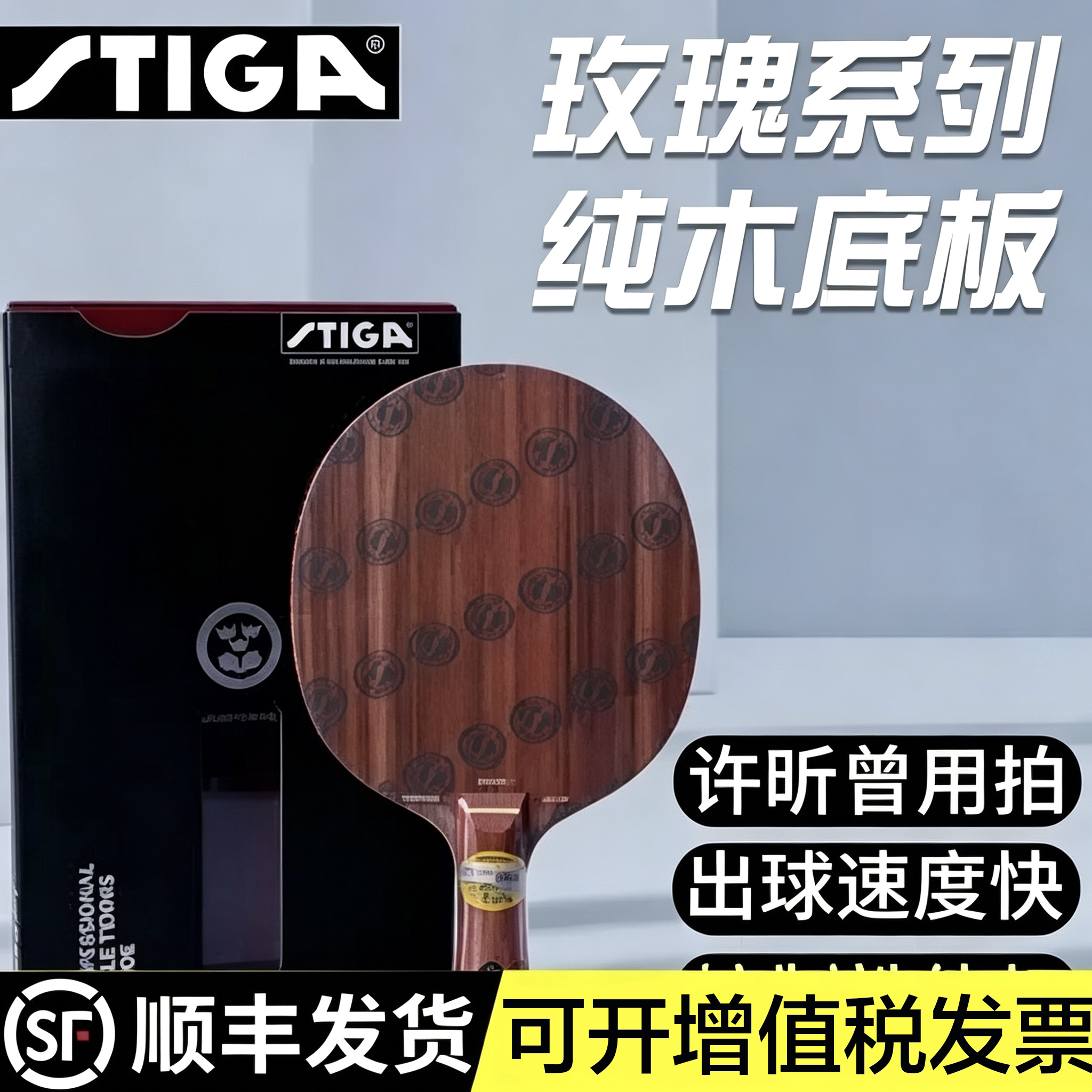 STIGA斯帝卡玫瑰5五斯蒂卡玫瑰7CL七乒乓球底板球拍正品Rosewood
