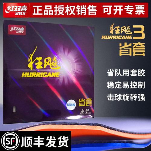 蓝海绵红双喜胶皮狂飚3省队