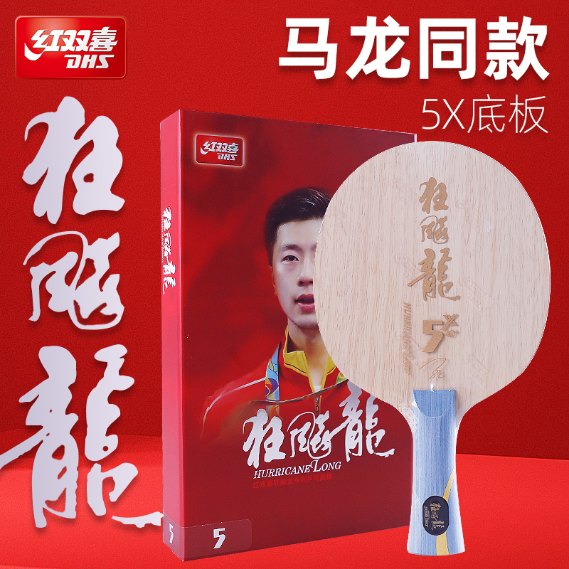 DHS红双喜乒乓球拍底板狂飚龙5X