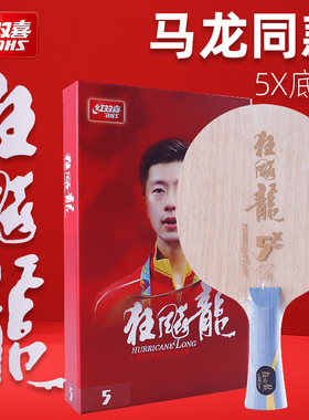 DHS红双喜乒乓球拍底板狂飚龙5X芳碳狂飚龙系列马龙同款金满贯