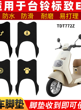 适用台铃标致EB脚垫电动电瓶车超能二代TDT772Z脚踩垫踏板脚踏
