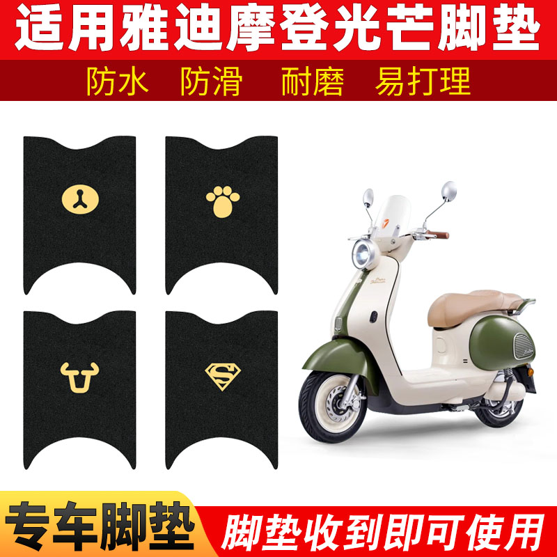适用雅迪摩登光芒脚垫