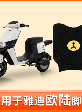 适用雅迪欧陆豪华版脚垫C/A-A电动车TDR2708Z脚踏垫踏板专用装饰